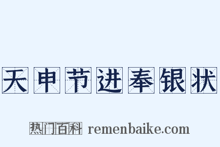 天申节进奉银状是什么意思的图片